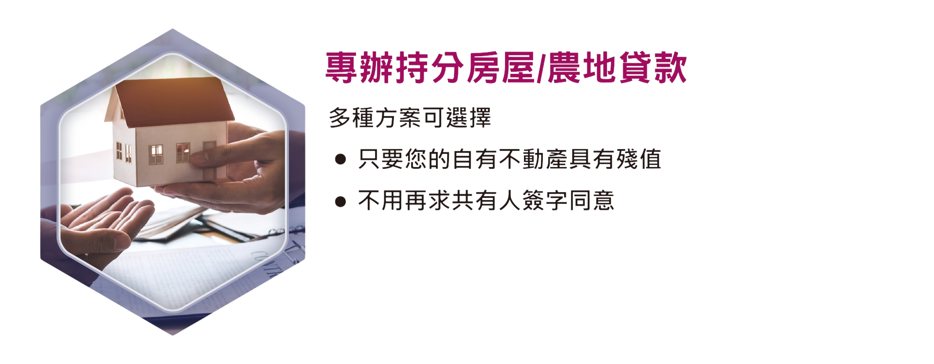 專辦持分房屋貸款