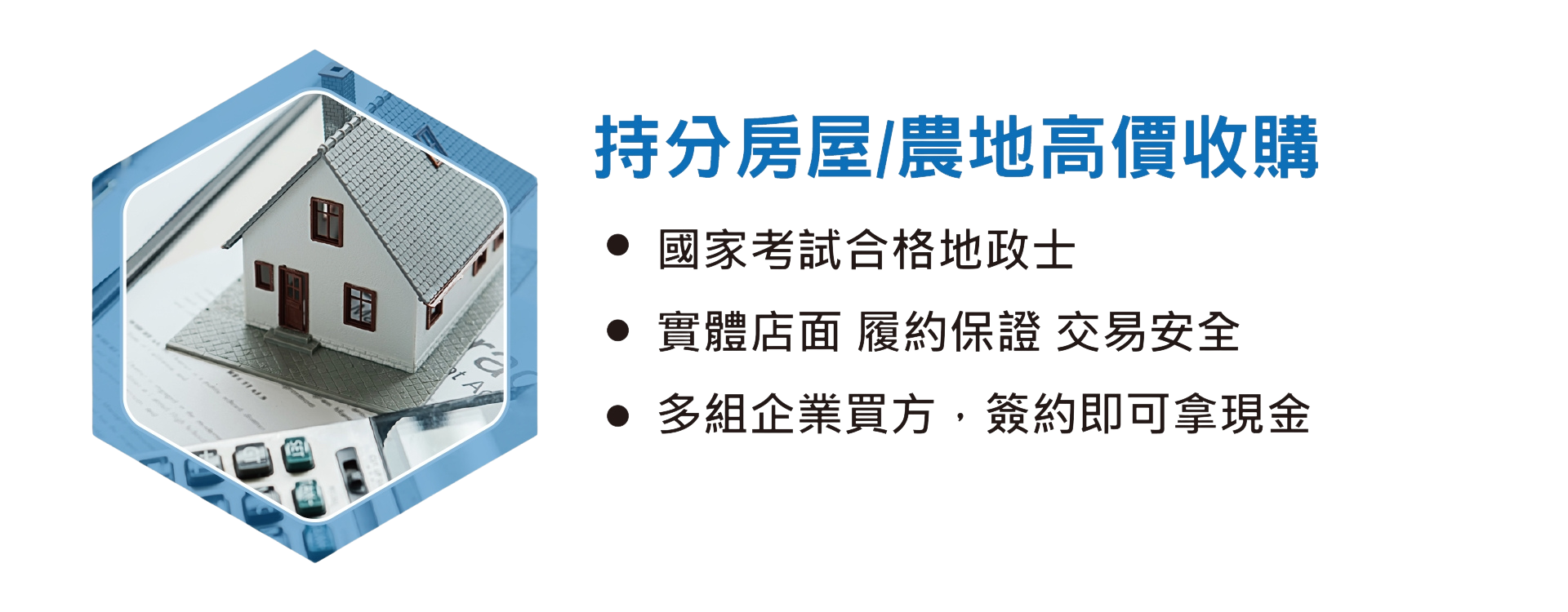 持分房屋高價收購