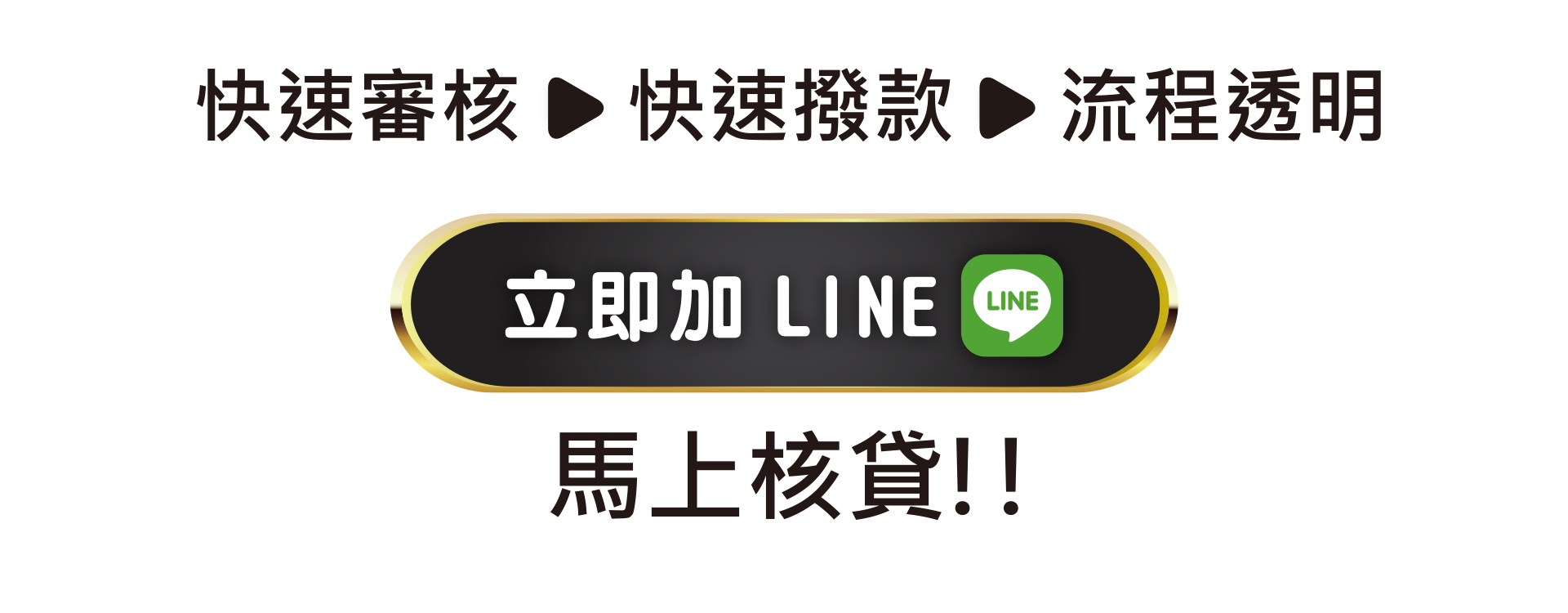 立即加入LINE